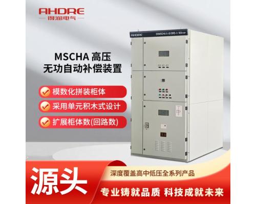 MSCHA 高压无功自动补偿装置