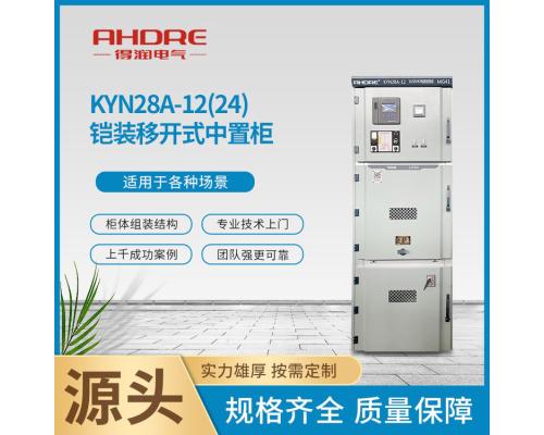 KYN28A-12(24)kV高压开关柜