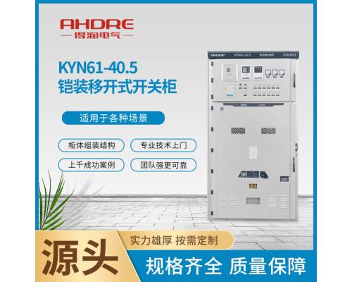 KYN61-40.5型铠装移开式交流金属封闭型开关设备