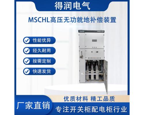 MSCHL高压无功就地补偿装置
