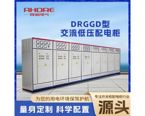 DRGGD 型交流低压配电柜