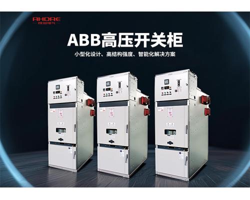 ABB UniSafe 12kV金属封闭开关柜