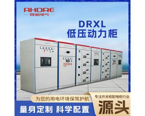 DRXL 低压动力柜