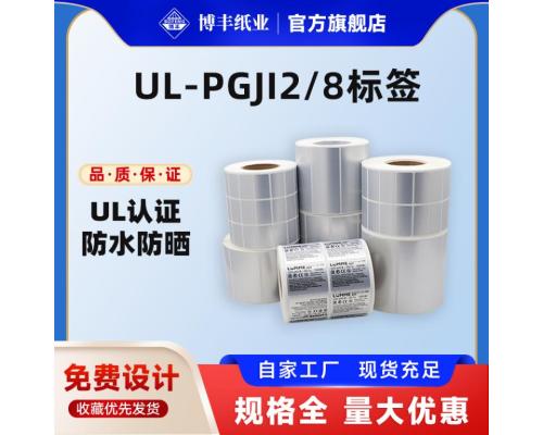 UL-PGJI2/8哑银不干胶