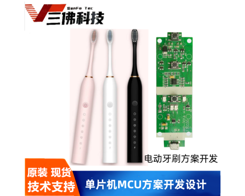 电动牙刷方案MCU方案开发