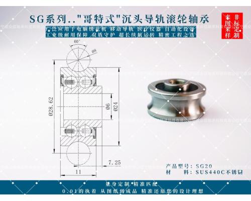 SS SG20轴承SG20不锈钢导轨滚轮轴承