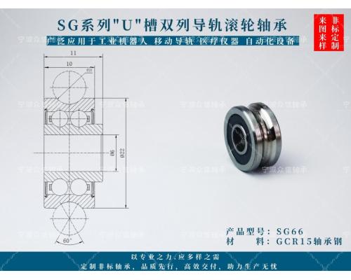 SG66 SG66ZZ SG66-2RS导轨滚轮轴承 尺寸6*22*10*11