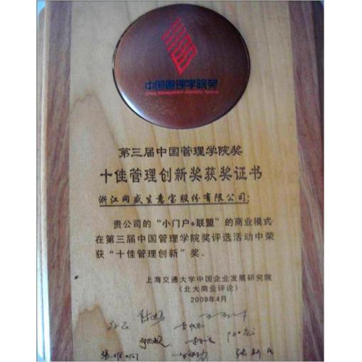 第三届中国管理学院-十佳管理创新奖（小门户+联盟）<