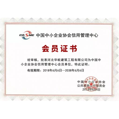 中国中小企业协会信用管理中心会员单位<
