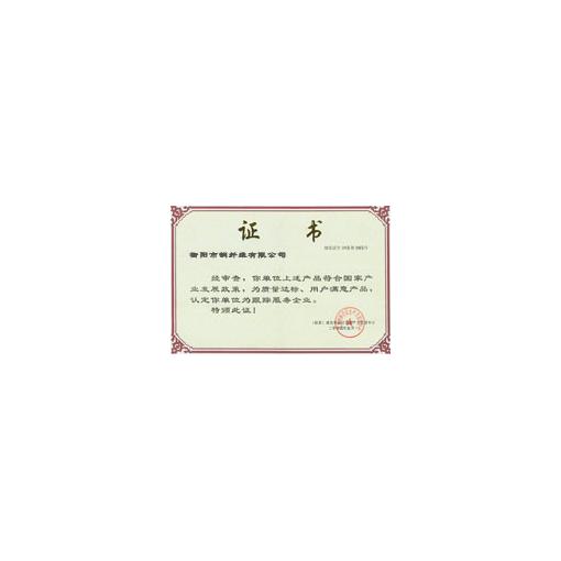 客户满意证书<