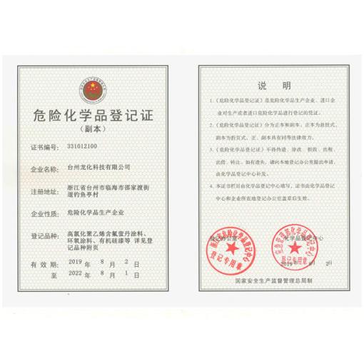 危险化学品登记证<