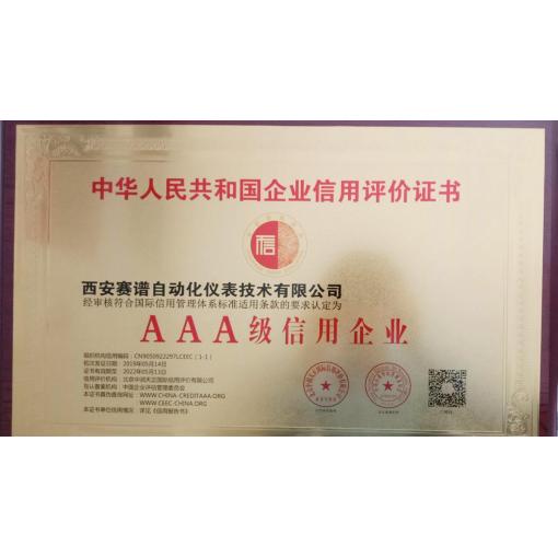 AAA信用企业认证<