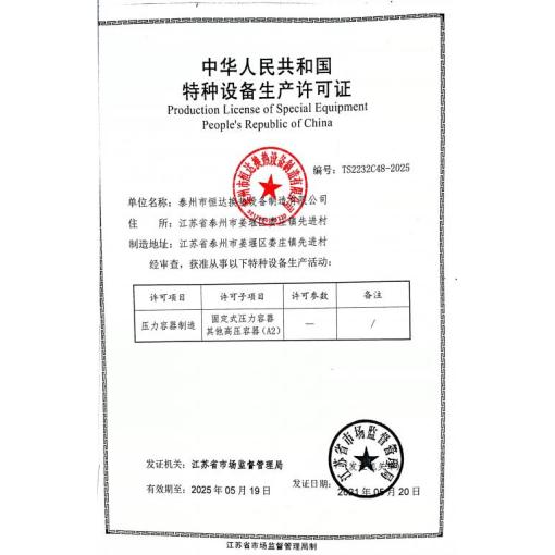 中华人民共和国特种设备生产许可证<