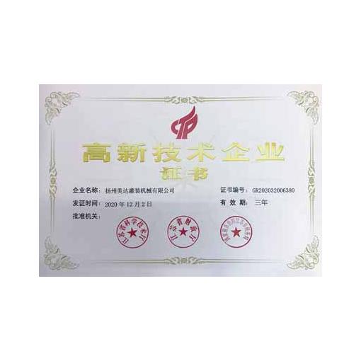 高新技术企业证书<