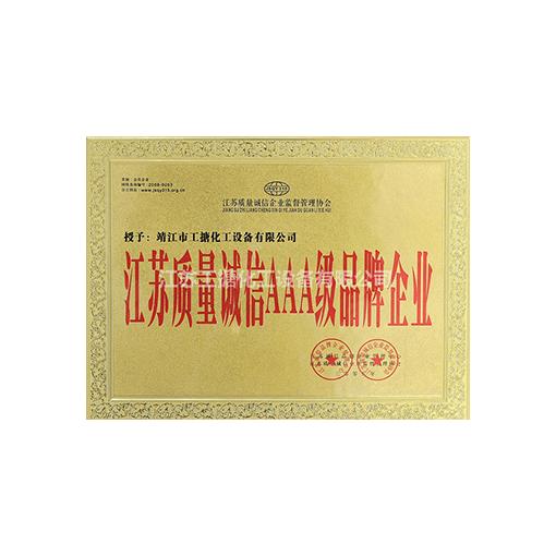 江苏质量诚信AAA级品牌企业<