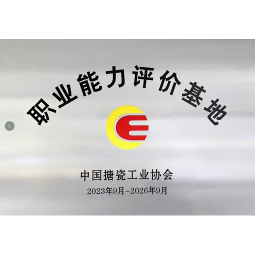 中国搪瓷工业协会颁布的职业能力评价基地奖项<