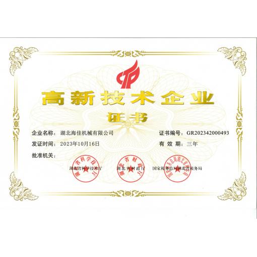 高新技術(shù)企業(yè)證書(shū)<