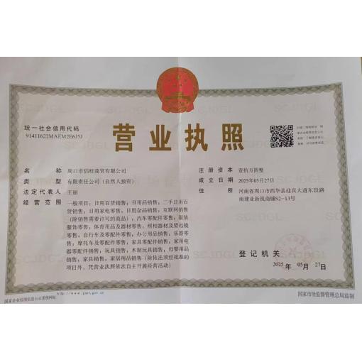工商营业执照