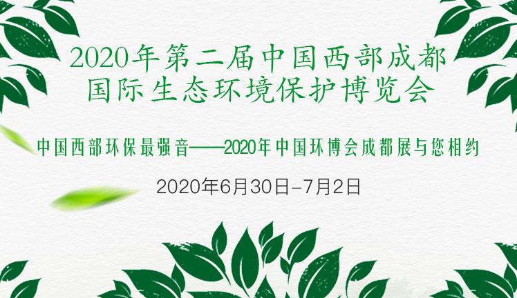 2020年第二届中国西部成都国际生态环境保护博览会