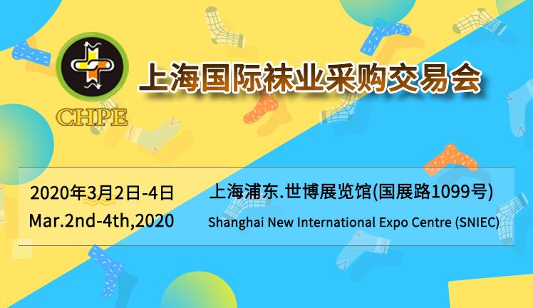 上海国际袜业采购交易会