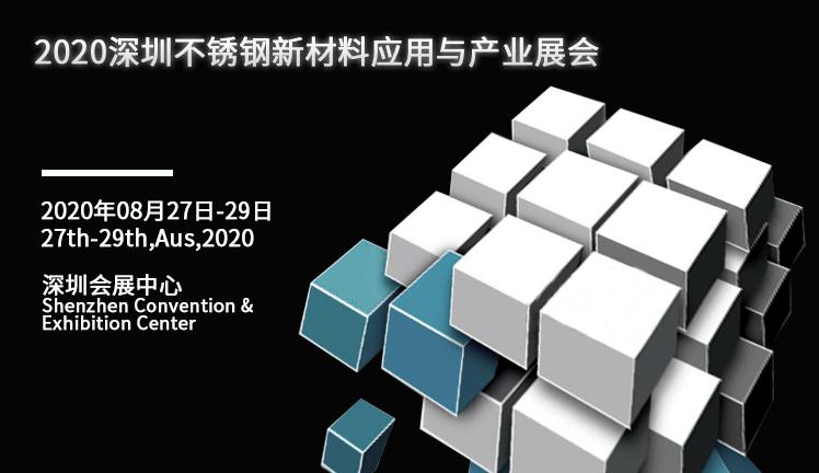 2020深圳国际不锈钢新材料应用与产业展览会