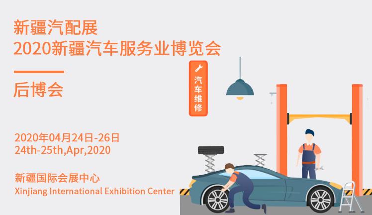 新疆汽配展丨2020新疆汽车服务业博览会丨后博会
