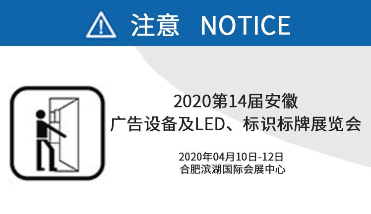 2020第14届安徽广告设备及LED、标识标牌展览会