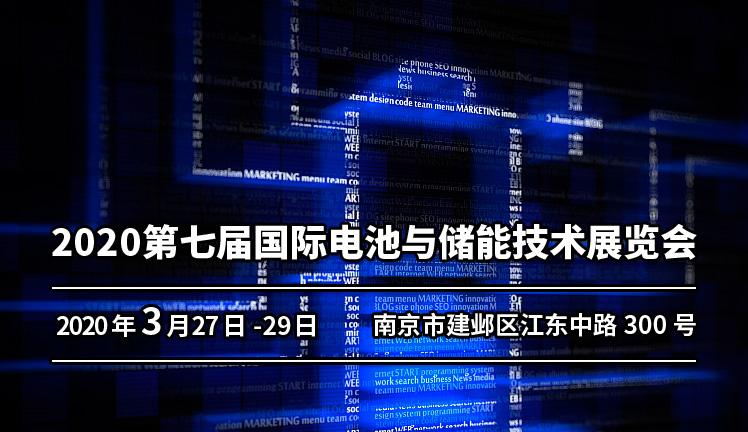 2020第七届中国（南京）国际电池与储能技术展览会