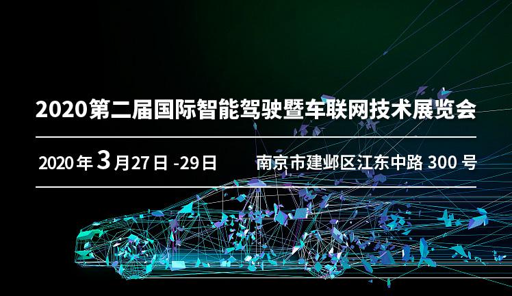 2020第二届中国（南京）国际智能驾驶暨车联网技术展览会
