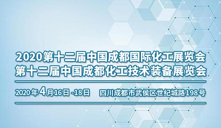 2020第十二届中国成都国际化工展览会、第十二届中国成都化工技术装备展览会