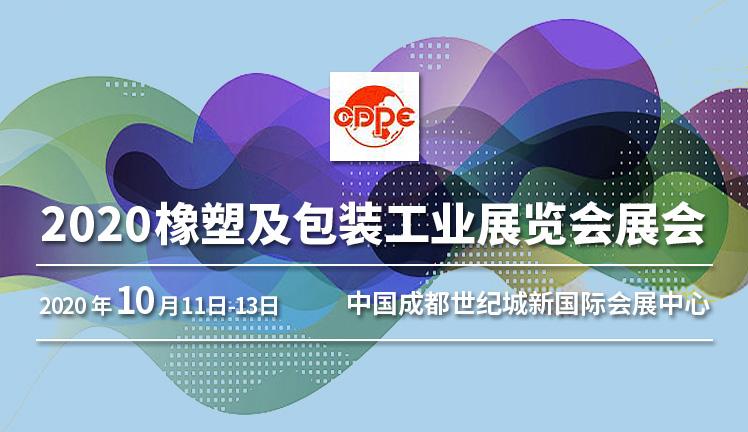 中国（成都）橡塑及包装工业展览会展会