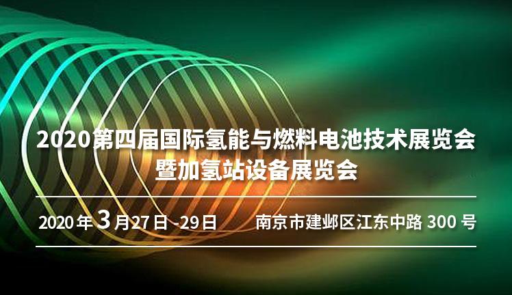 2020第四届中国（南京）国际氢能与燃料电池技术展览会暨加氢站设备展览会