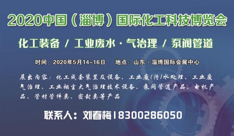 2020中国（淄博）国际化工技术装备博览会