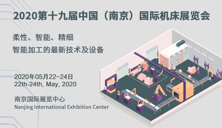 2020第十九届中国（南京）国际机床展览会