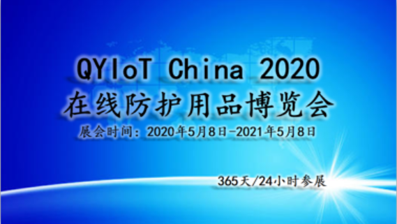 QYIoT-2020在线防护用品博览会