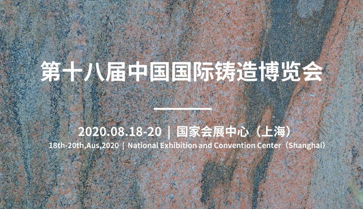 第十八届中国国际铸造博览会