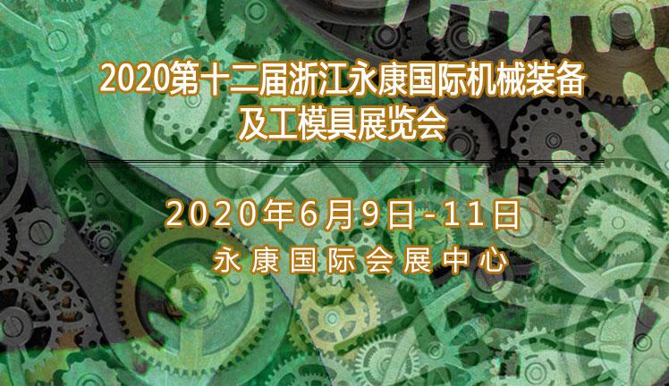 2020第十二届浙江永康国际机械装备及工模具展览会