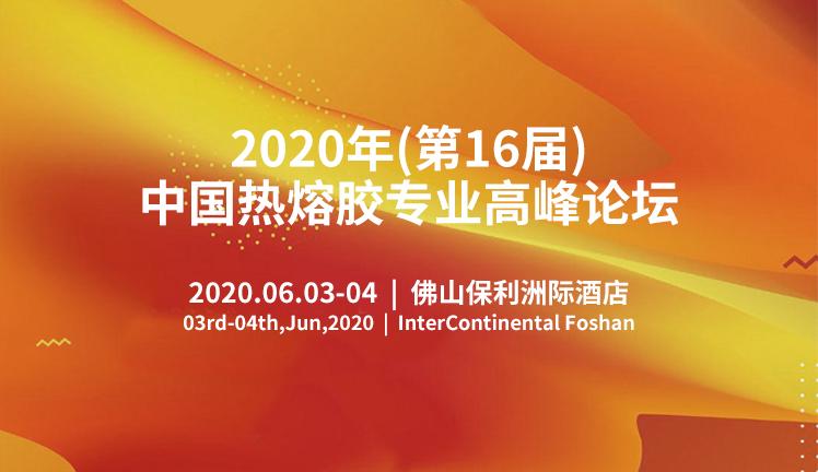 关于召开2020年(第16届)中国热熔胶专业高峰论坛的通知