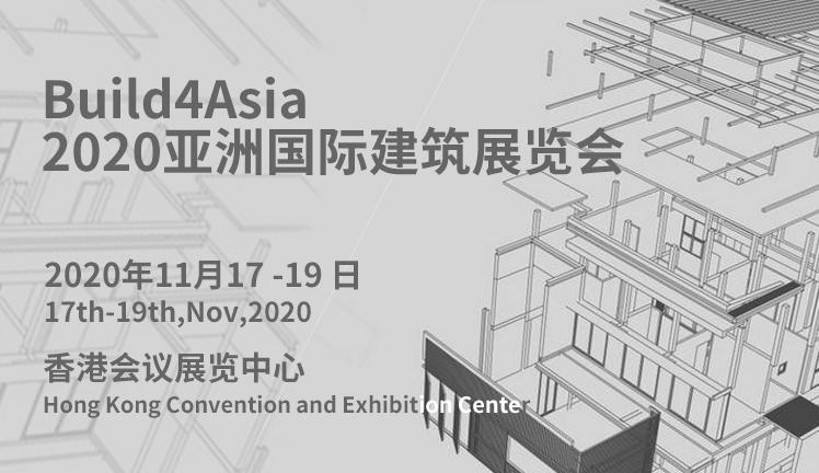 Build4Asia 2020亚洲国际建筑展览及会议