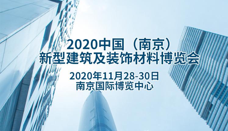 2020中国（南京）新型建筑及装饰材料博览会