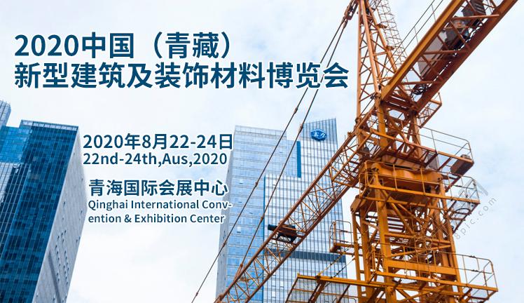 2020中国（青海）新型建筑及装饰材料博览会