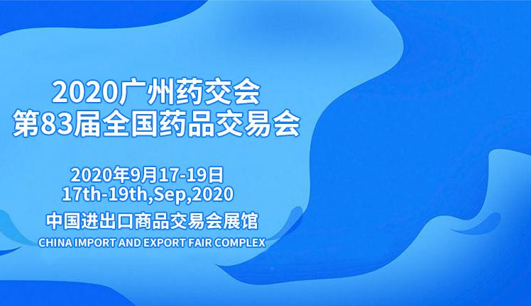 2020广州药交会/第83届全国药品交易会/广交会琶洲展馆A区