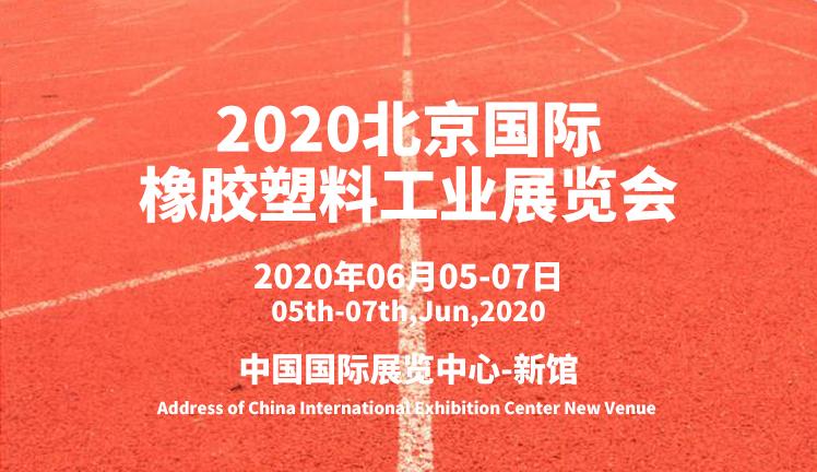2020北京国际橡胶塑料工业展览会