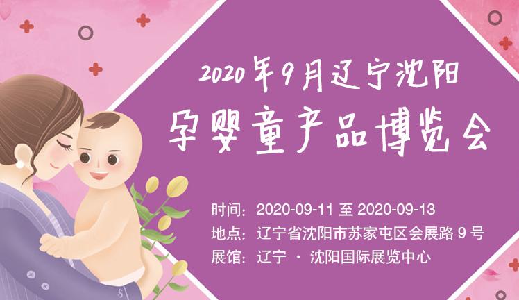 2020年9月辽宁沈阳孕婴童产品博览会