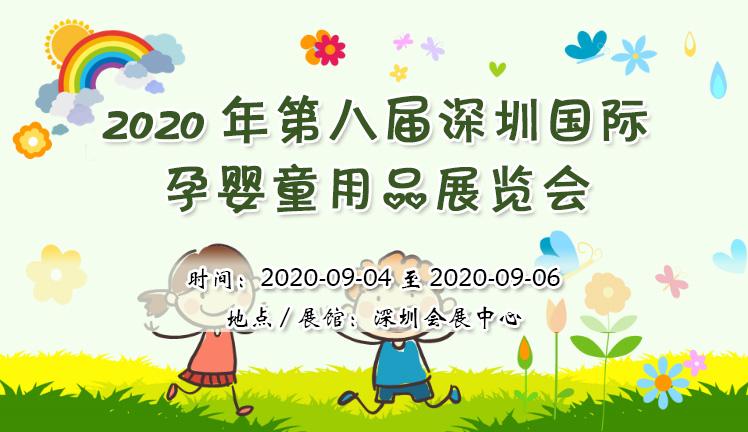 2020年第八届深圳国际孕婴童用品展览会