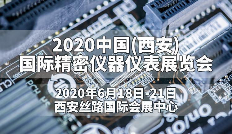 2020中国(西安)国际精密仪器仪表展览会