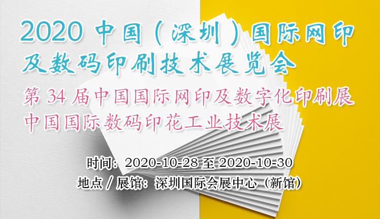 2020中国（深圳）国际网印及数码印刷技术展览会