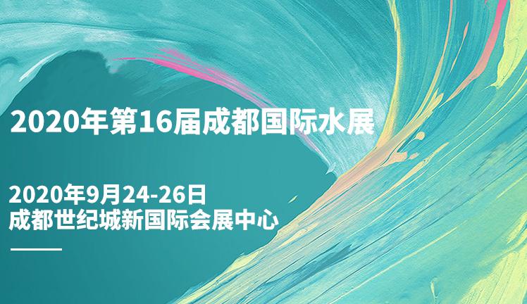 2020年第16届成都国际水展