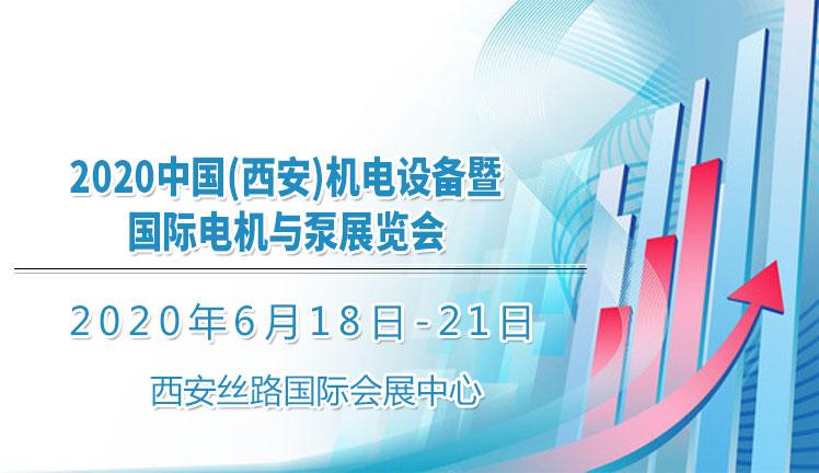 2020中国(西安)机电设备暨国际电机与泵展览会