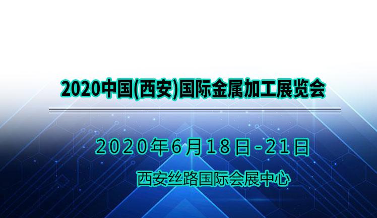 2020中国(西安)国际金属加工展览会